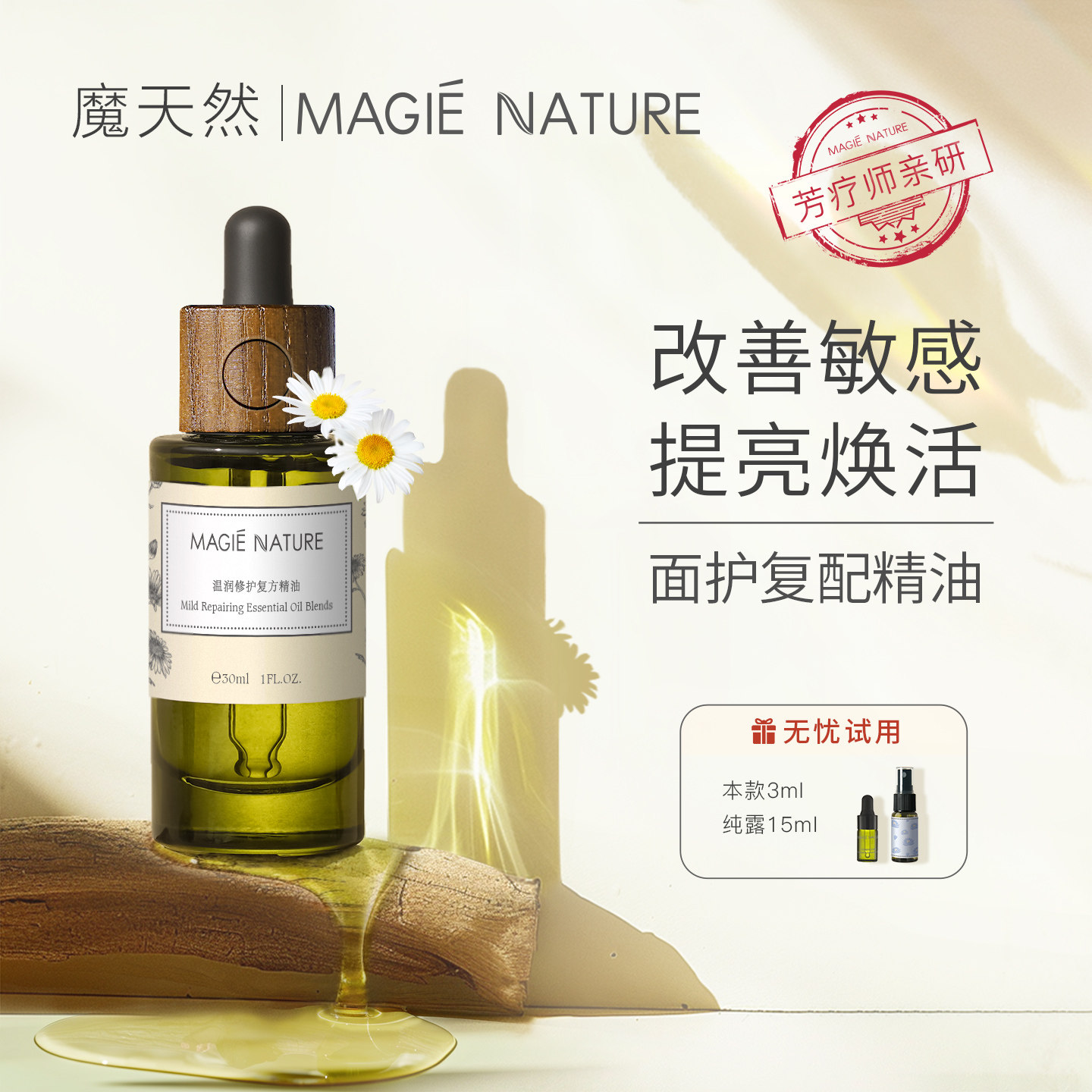 魔天然 温润修护 官方旗舰店正品敏感面部德国罗马复方洋甘菊精油