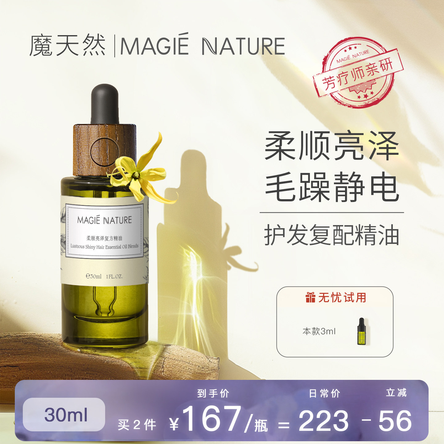魔天然 柔顺亮泽护发精油 修复改善毛躁毛鳞片亮发柔顺头发干燥