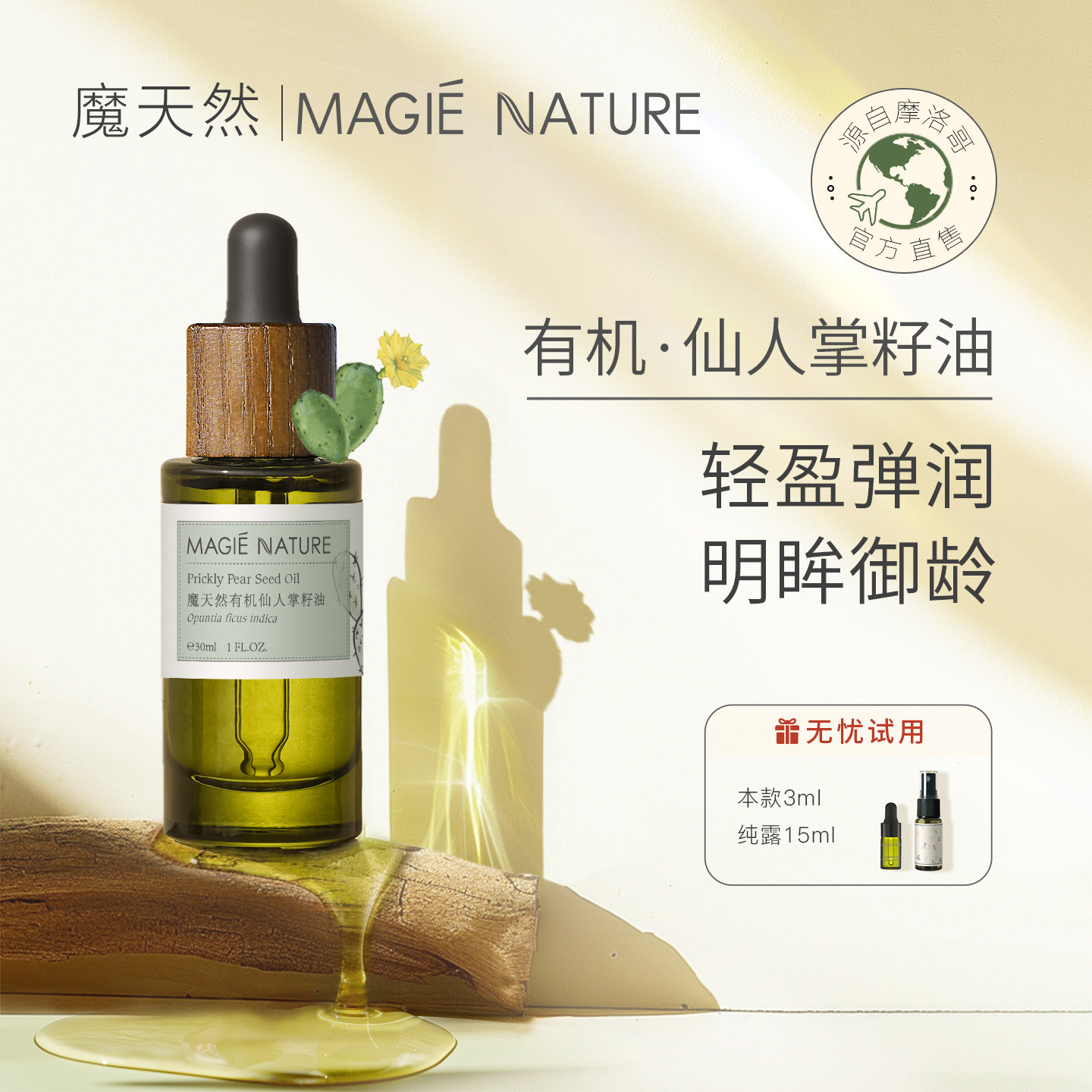 魔天然 仙人掌籽油种子油 摩洛哥进口正品 面部眼部精油 提拉紧致
