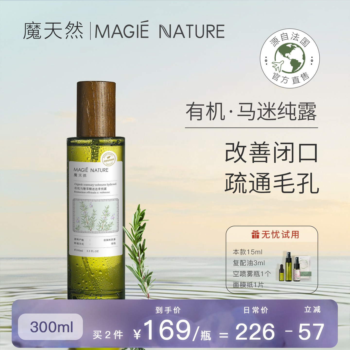 魔天然 马鞭草酮迷迭香马迷纯露法国进口 湿敷收缩毛孔去闭口粉刺