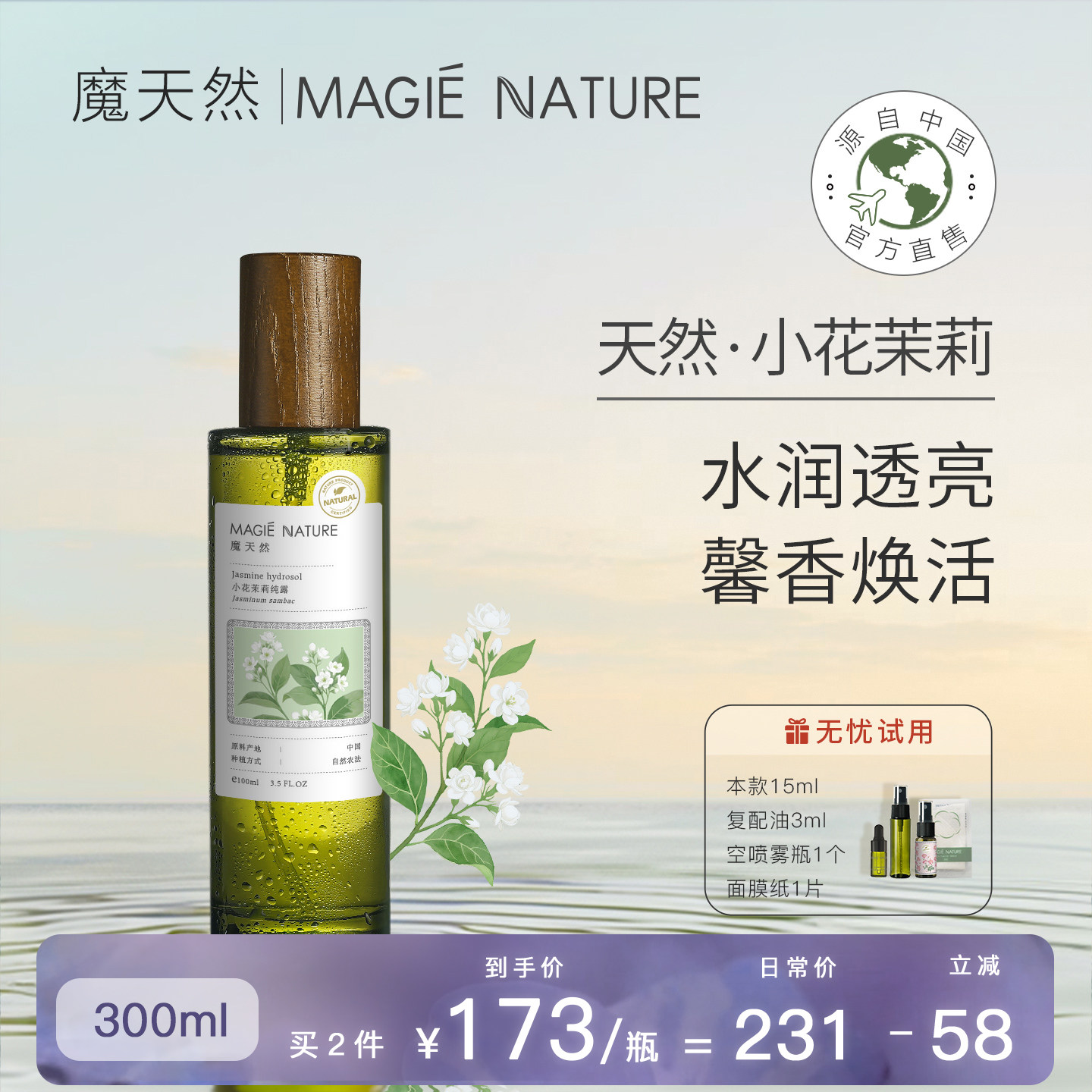 魔天然 小花茉莉纯露原液 官方旗舰店正品 喷雾湿敷 补水焕活提亮
