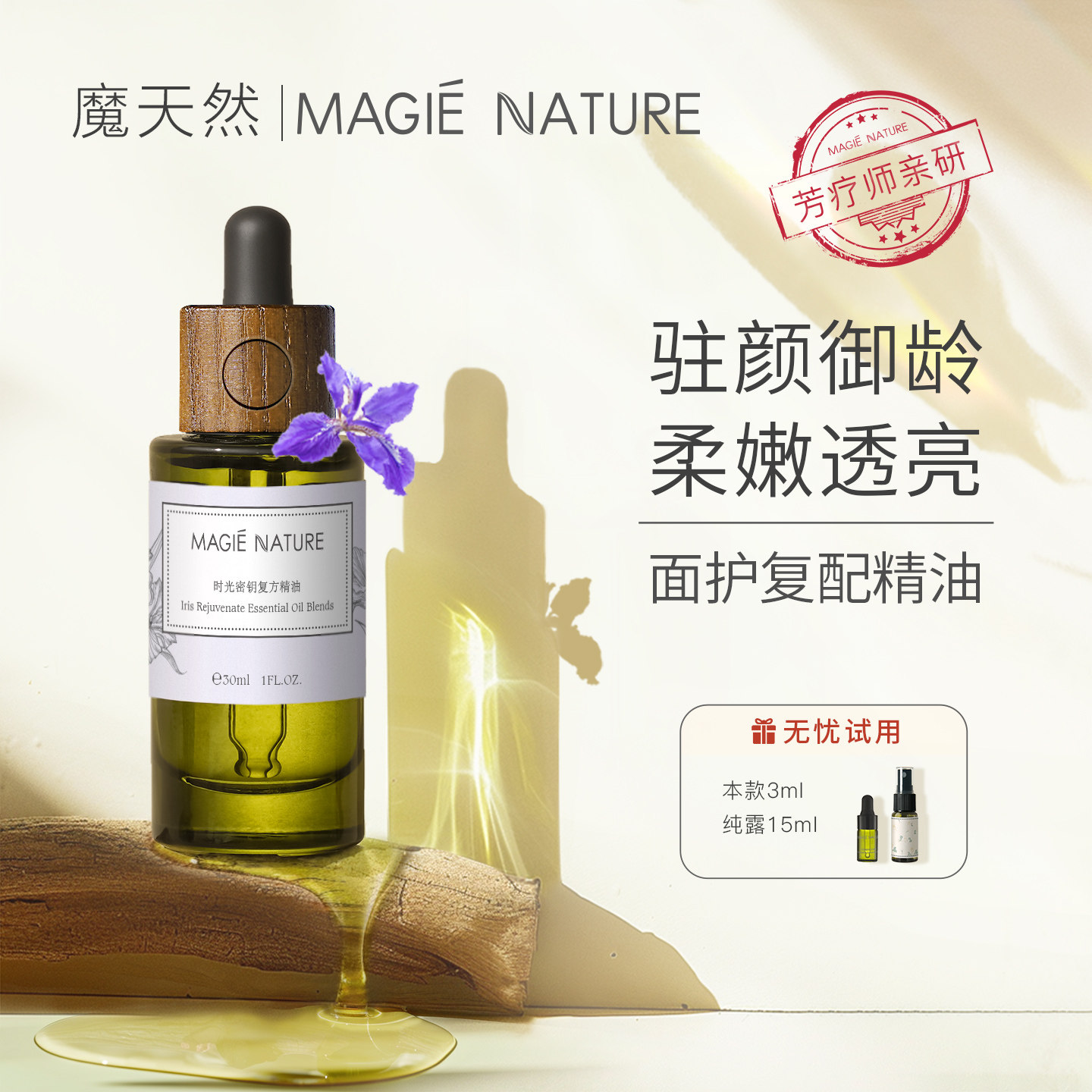 魔天然 时光密钥精华油 檀香乳香鸢尾精油面部精华液提亮提拉紧致