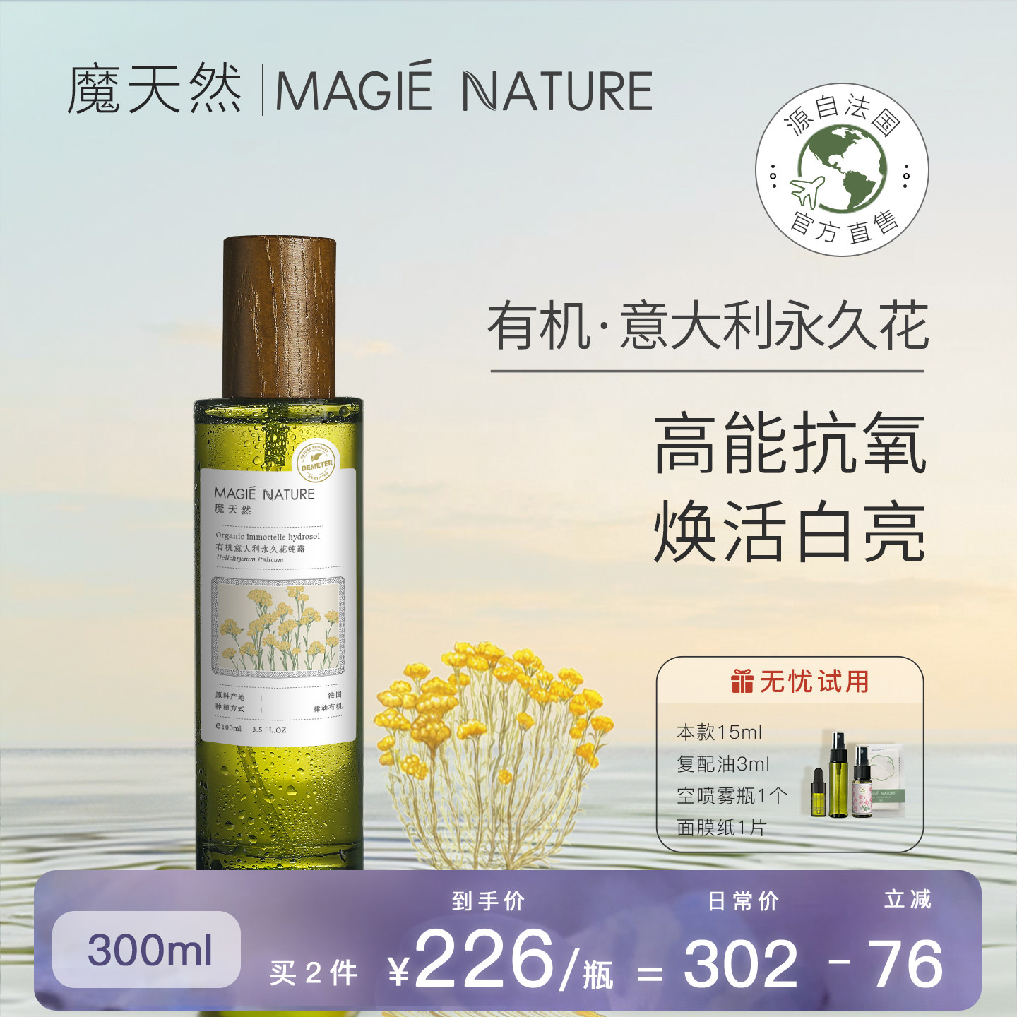 魔天然 意大利永久花蜡菊纯露原液 法国科西嘉进口 喷雾 官方正品