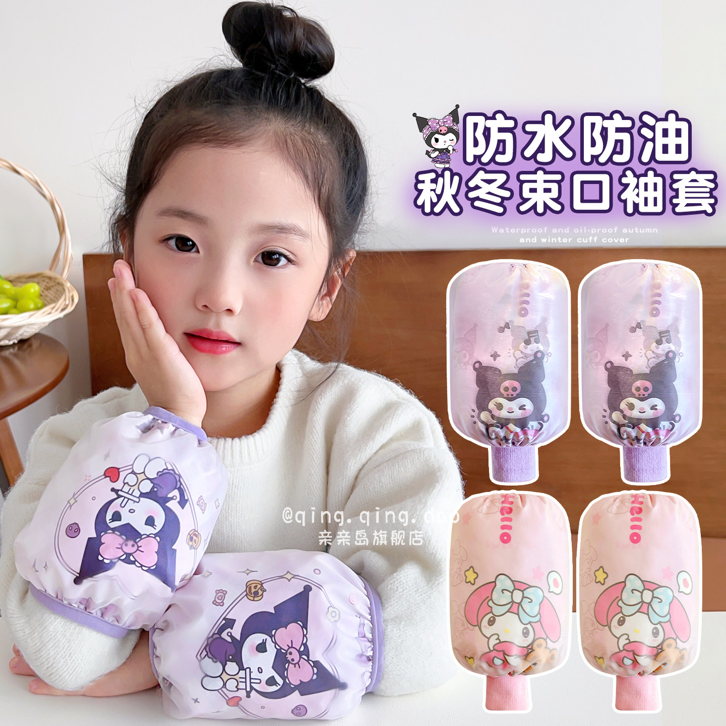 卡通库洛米防水袖套~束口套袖