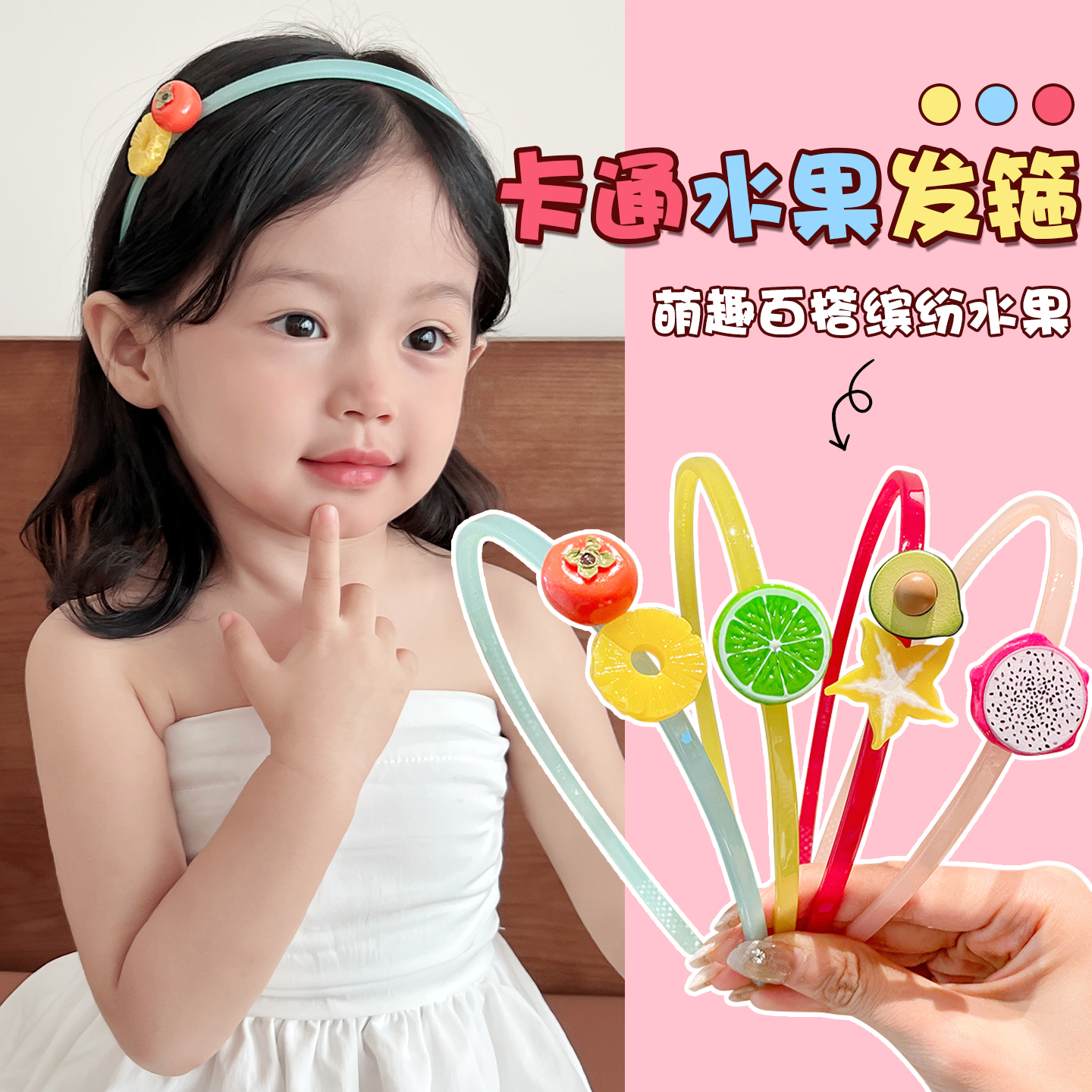 夏日清爽水果发箍~碎发整理发卡