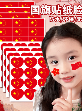 国庆节脸贴儿童幼儿园小学生贴纸爱心粘贴五星贴脸纸运动会红旗贴脸贴画贴衣服防水贴爱国红色国庆演出妆容贴