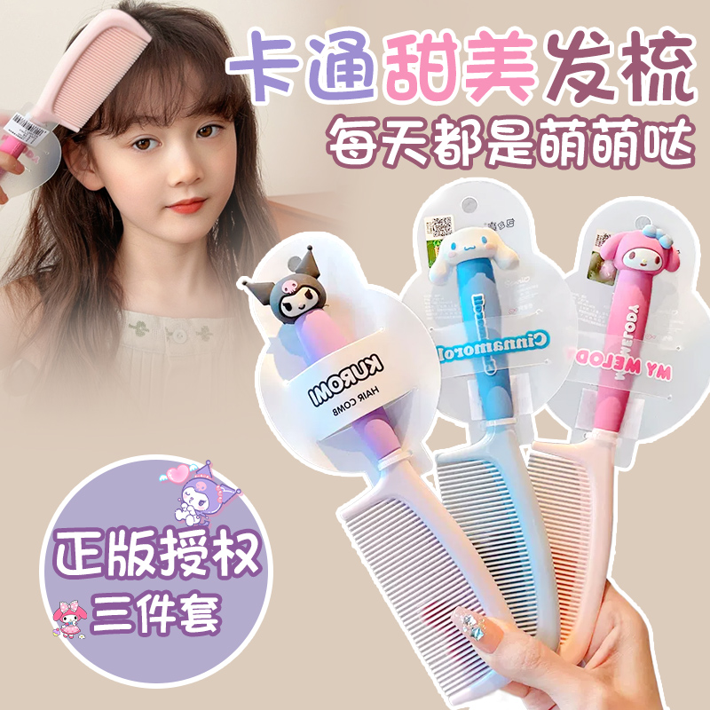 三丽鸥正版库洛米儿童可爱梳子