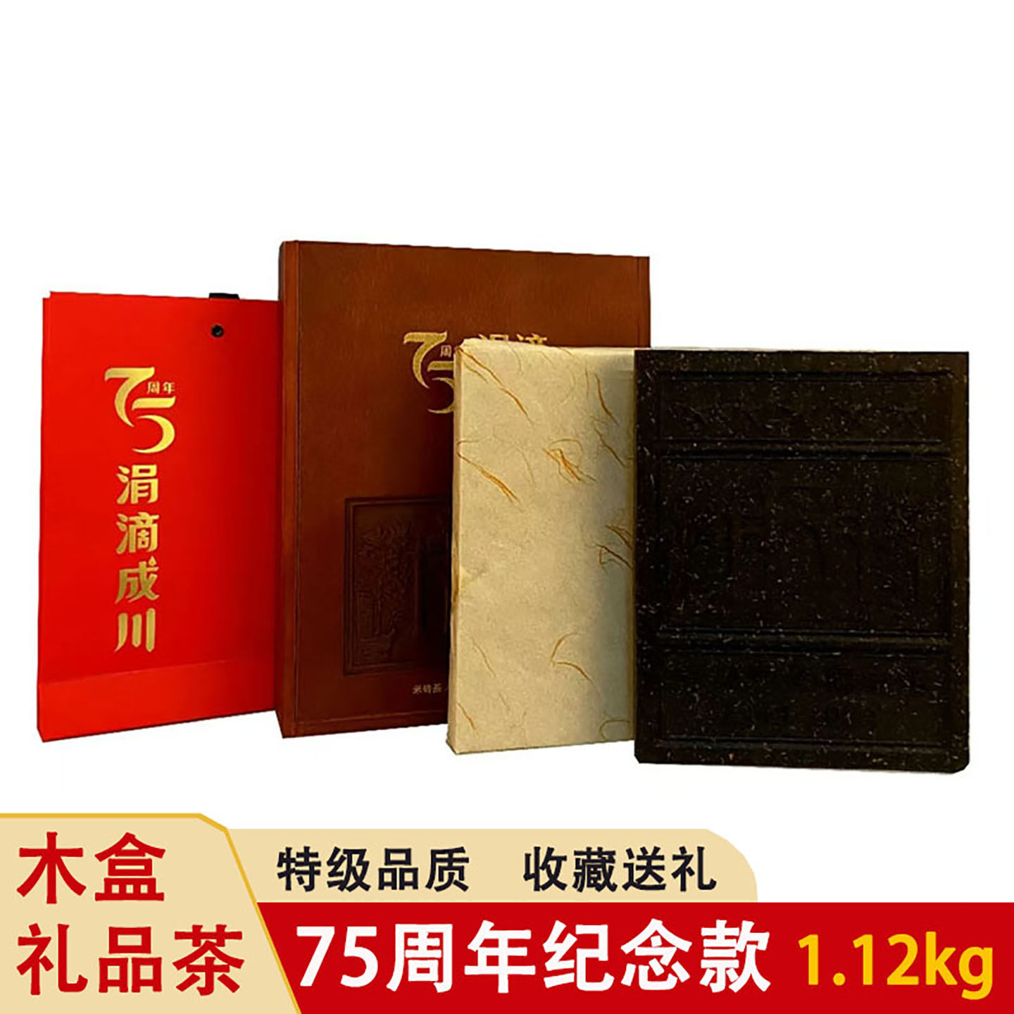 牌坊米砖茶赵李桥涓滴成川1.12kg礼盒装75周年收藏特级红茶茶砖