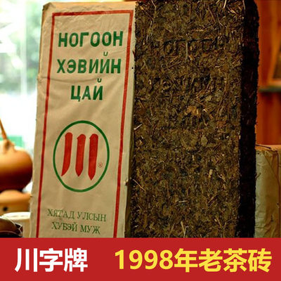 赵李桥青砖茶1998年1700g出口俄罗斯茶砖藏茶陈年川字老砖茶黑茶