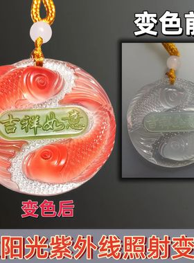 创意紫外线变色烤鱼车载挂件网红温感招财锦鲤车内装饰钥匙扣吊饰