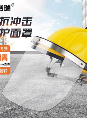 安赛瑞配安全帽式防护面罩(2个装)隔热防护面罩13921