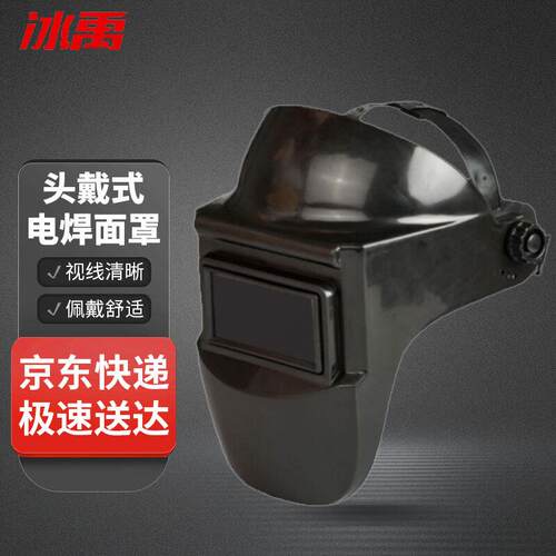 冰禹BYly-257头戴式电焊防护面罩焊接防飞溅焊工面具黑色不变光(1
