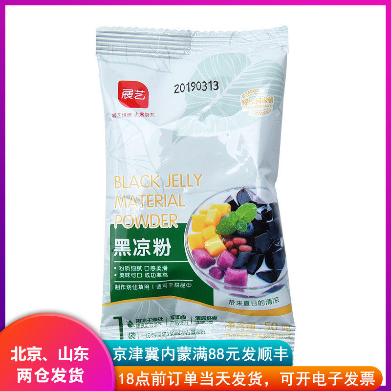 展艺黑凉粉50g烧仙草龟苓膏粉珍珠奶茶芋圆果冻家用自制甜品原料在类目 咖啡/麦片/冲饮, 天然粉粉食品中 - 来自Buy2taobao.com提供专业的淘宝代购服务