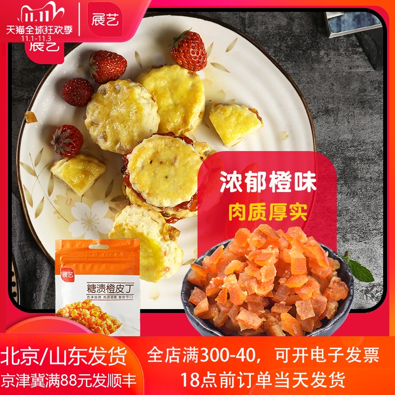 展艺糖渍橙皮丁100g橙皮粒磅蛋糕饼干吐司面包雪花酥烘焙专用原料|msdalam kategori makanan ringan/Nuts/Specialty, Manisan/jujube/Plum/buah-buahan kering, Citrus - dari Buy2taobao.com untuk memberikan perkhidmatan ejen Taobao profesional membeli