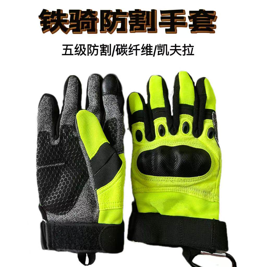 铁骑防割手套凯夫拉五级防割男荧光绿战术手套户外执勤反光碳纤维