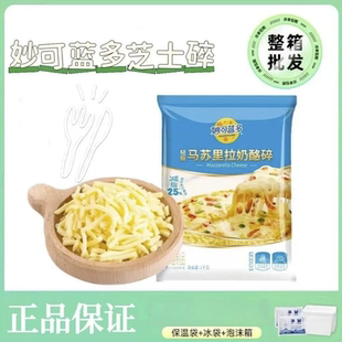妙可藍多芝士碎馬蘇里拉家用1kg輕脂芝士碎披薩焗飯拉絲商用芝士