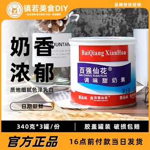 百强仙花甜奶素340gX24罐整箱 炼乳奶茶炼奶甜点烘焙原料咖啡馒头