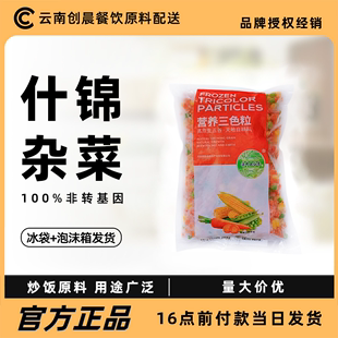 杂菜青豆玉米胡萝卜粒商用扬州炒饭 速冻什锦蔬菜1kg新鲜三色美式