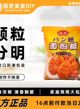 味林黄色面包糠1kg炸鸡裹粉 家用炸鸡粉 油炸食品添加剂 鱼排裹粉