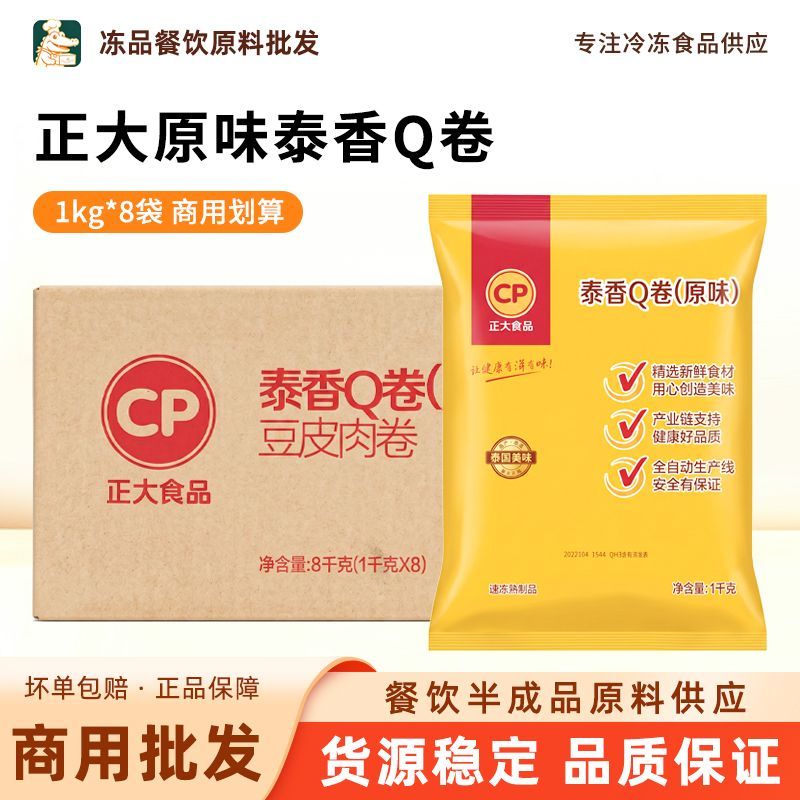 正大泰香Q卷1kg*8袋原味豆皮肉卷油炸小吃冷冻半成品整箱商用批发