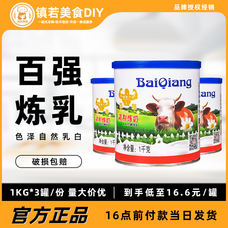 百强甜炼乳1kgx3罐咖啡奶茶