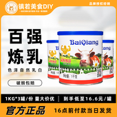 百强甜炼乳1kgx3罐 咖啡奶茶练乳烘焙蛋挞液原料吐司炼奶商用大桶
