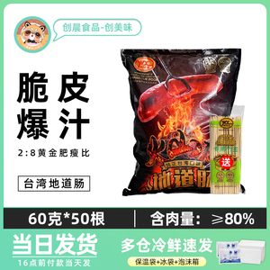 御味香台湾商用60g火山石烤肠