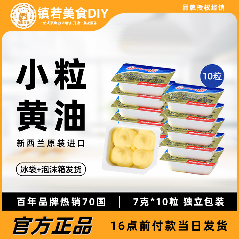 安佳动物黄油原味7g*10粒烘焙雪花酥牛轧糖曲奇饼干烘焙原料奶油