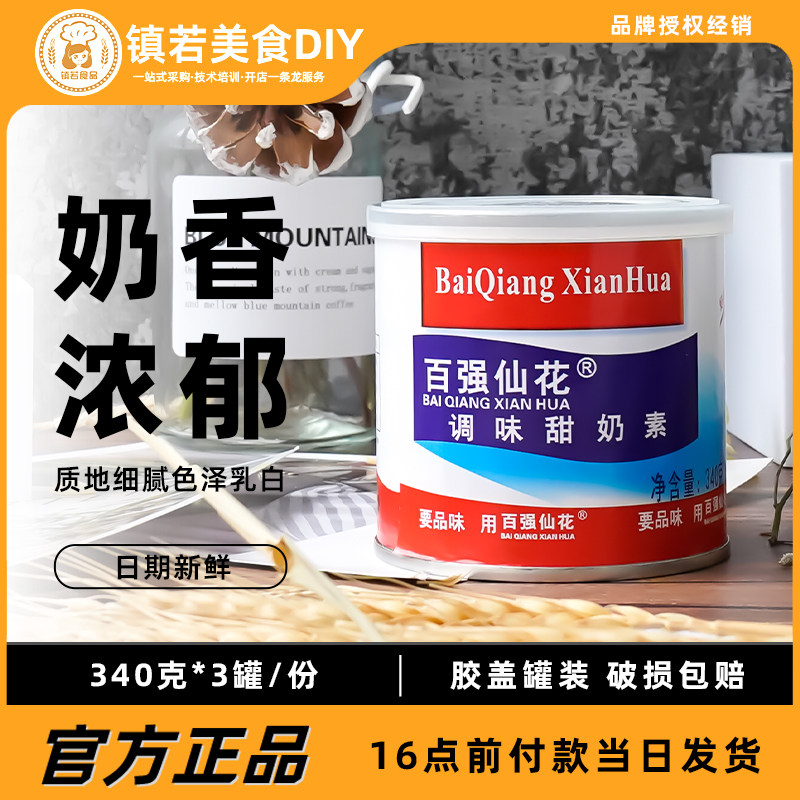 百强仙花甜奶素340gX6罐奶茶炼奶烘焙蛋挞液炼乳甜点烘焙原料咖啡