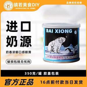白熊牌甜炼乳350g*24罐商用奶茶馒头奶油烘焙原料 蛋挞液面包饼干