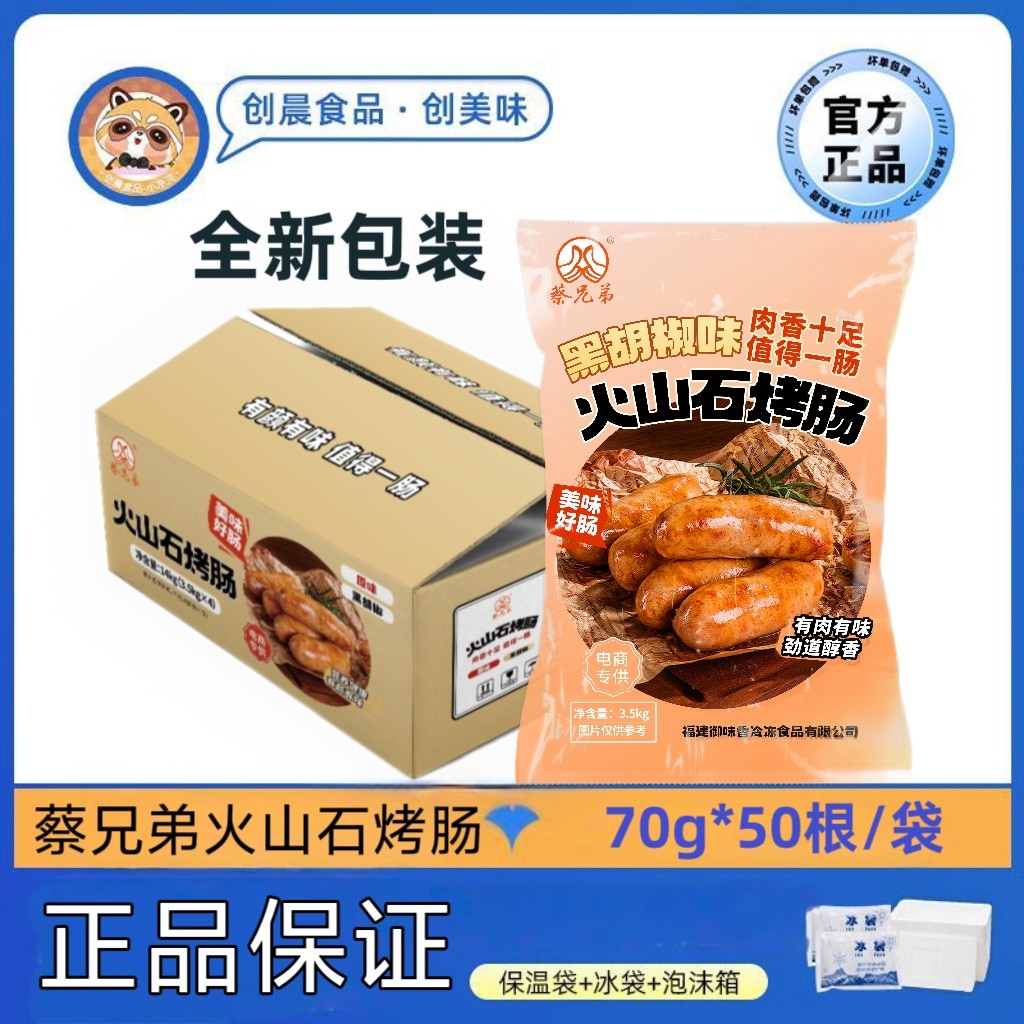 御味香蔡兄弟地道肠火山石烤肠