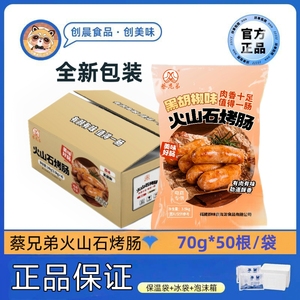 御味香蔡兄弟地道肠火山石烤肠