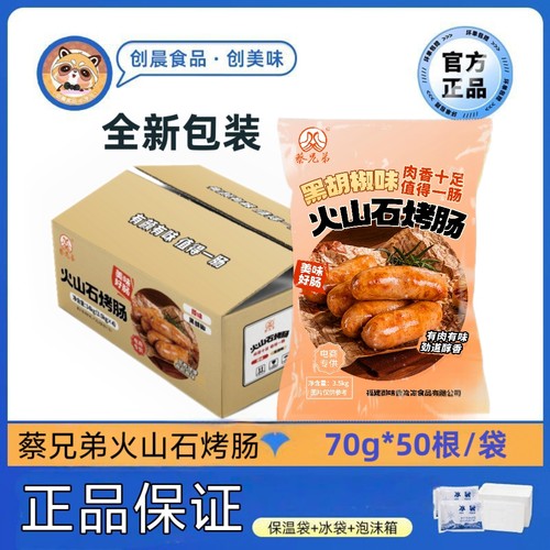 御味香蔡兄弟地道肠火山石烤肠