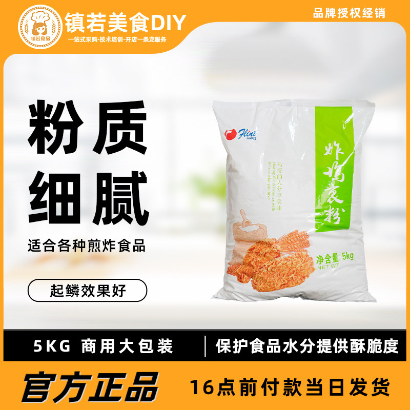 富琳特炸鸡裹粉5公斤 商用炸鸡粉裹粉无需面包糠 起鳞效果好 整箱