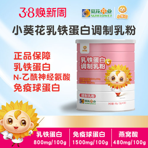 小葵花乳铁蛋白免疫球蛋白