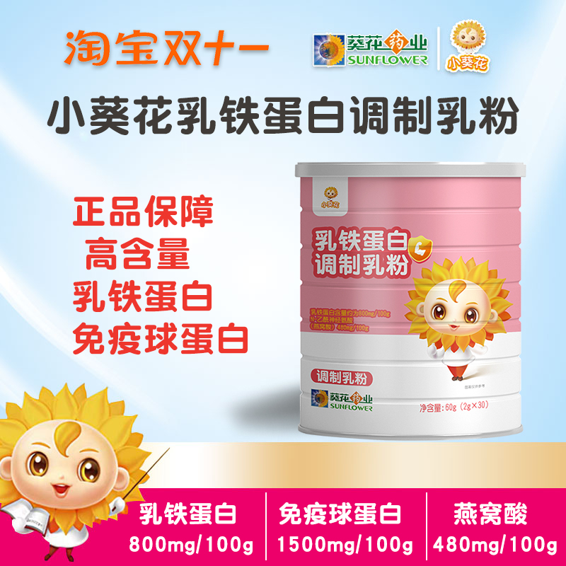 小葵花乳铁蛋白儿童免疫球蛋白