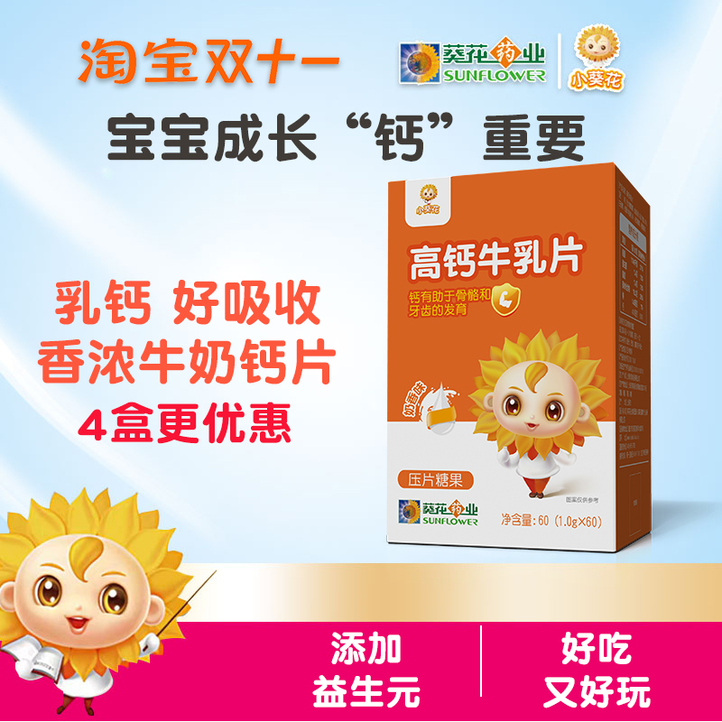 小葵花高钙牛乳钙片儿童骨牛奶味