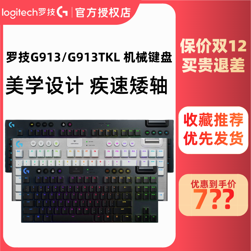 罗技G913/TKL无线电竞机械键盘