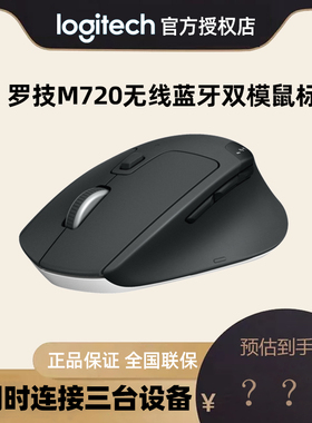 罗技M720无线蓝牙鼠标办公笔记本电脑蓝牙优联双模办公可跨屏m705
