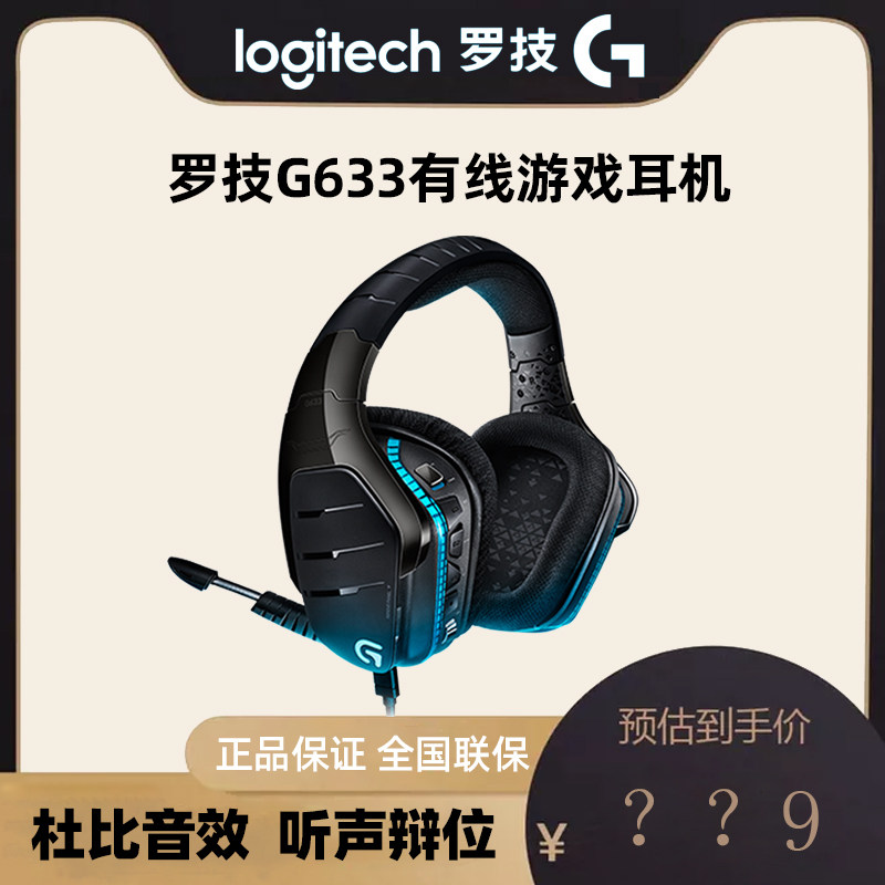 罗技G633有线耳机头戴式电脑游戏吃鸡csgo听声辩位台式笔记本线控