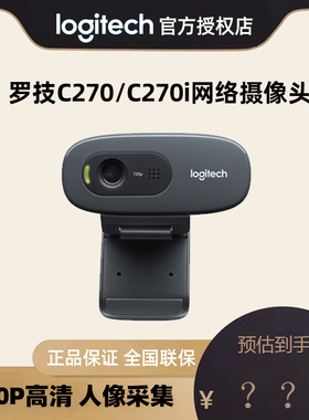 罗技c270/c270i高清免驱动摄像头麦克风家用电脑视频远程网课教学