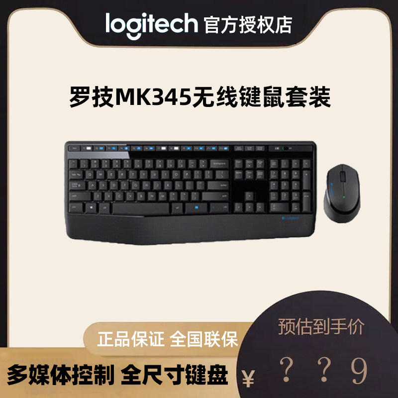 罗技mk345无线键鼠套装全尺寸键盘多媒体台式机笔记本男女生办公