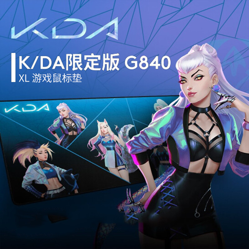 罗技G840 K/DA联名限量鼠标垫桌垫超大款LOL女团系列英雄联盟限定