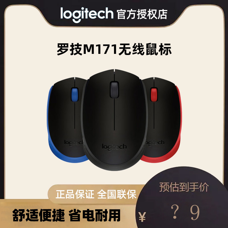 罗技M171无线鼠标小巧学生商务办公舒适家用电脑电池USB光电5号