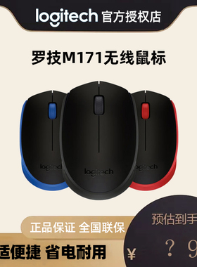 罗技M171无线鼠标小巧学生商务办公舒适家用电脑电池USB光电5号