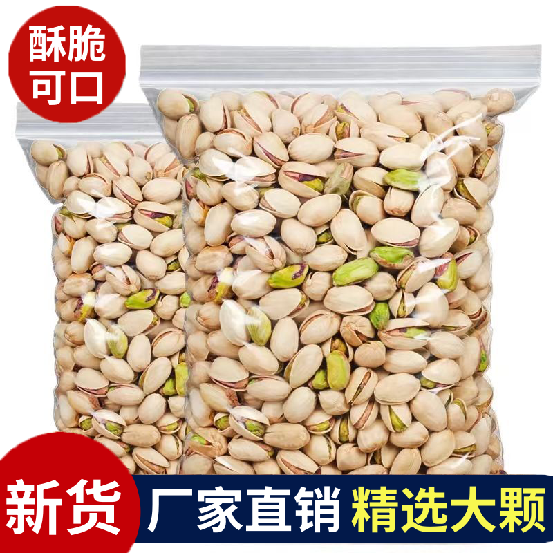 开心果新货特大颗粒500g净重