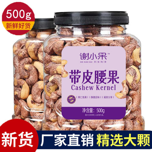 精选180特大带皮腰果囤货大罐装