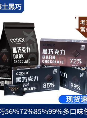 CODEX库德士黑巧克力72%85%99%巧克力考试黑巧小零食80g独立装