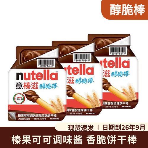 意榛滋Nutella费列罗榛果可可酱原味手指饼干棒28g儿童小零食