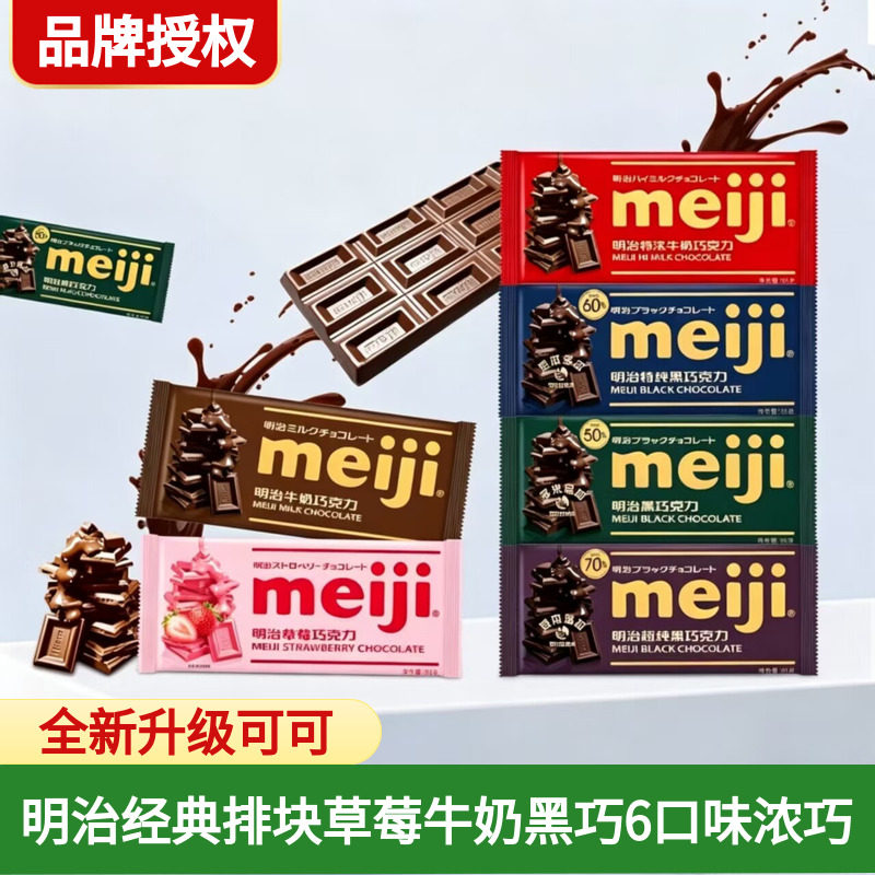 meiji明治经典排块牛奶巧克力65g草莓黑巧不含代可可脂喜糖零食
